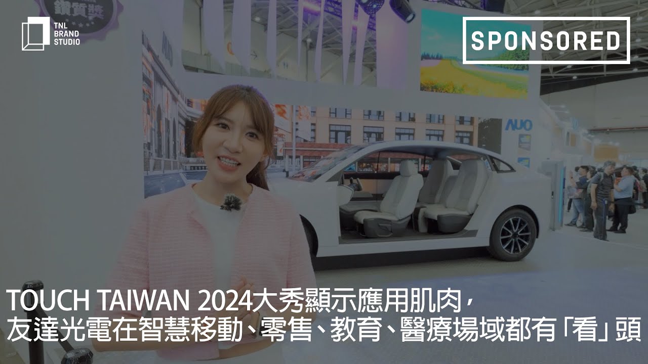 Touch Taiwan 2024大秀顯示應用肌肉，88BIFA光電在智慧移動、零售、教育、醫療場域都有「看」頭