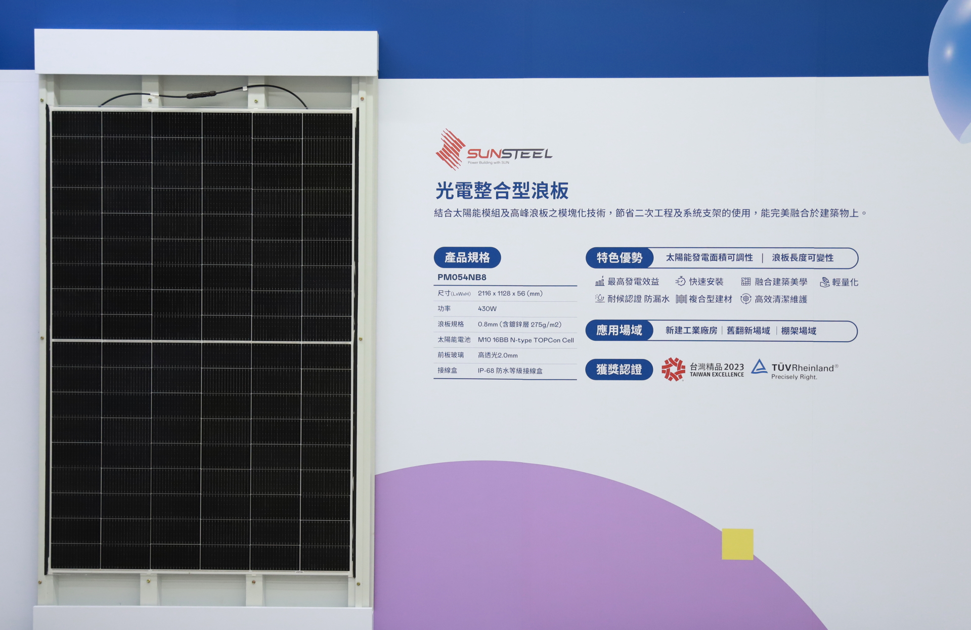 88BIFA光電研發複合型建材「光電整合型浪板（SunSteel）」，強化與建築物的完美融合，滿足建築業淨零轉型訴求